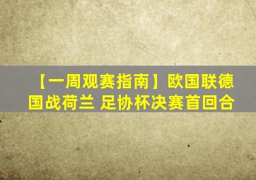 【一周观赛指南】欧国联德国战荷兰 足协杯决赛首回合